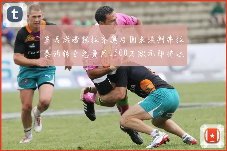 罗马诺透露拉齐奥与国米谈判弗拉泰西转会总费用1500万欧元即将达成协议