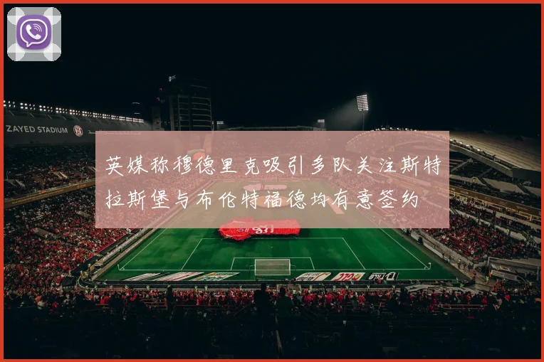 英媒称穆德里克吸引多队关注斯特拉斯堡与布伦特福德均有意签约